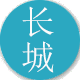 長城建機公司介紹